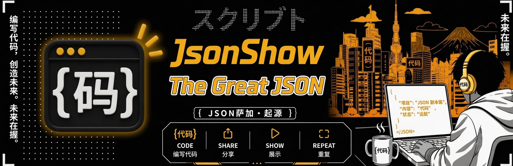 The Great JSON — スクリプト / JSON萨加